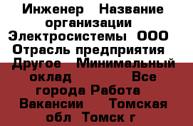 Инженер › Название организации ­ Электросистемы, ООО › Отрасль предприятия ­ Другое › Минимальный оклад ­ 30 000 - Все города Работа » Вакансии   . Томская обл.,Томск г.